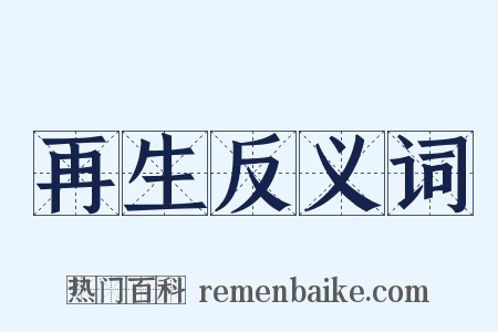 再生反义词是什么意思的图片